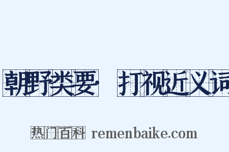 朝野类要·打视近义词是什么意思的图片